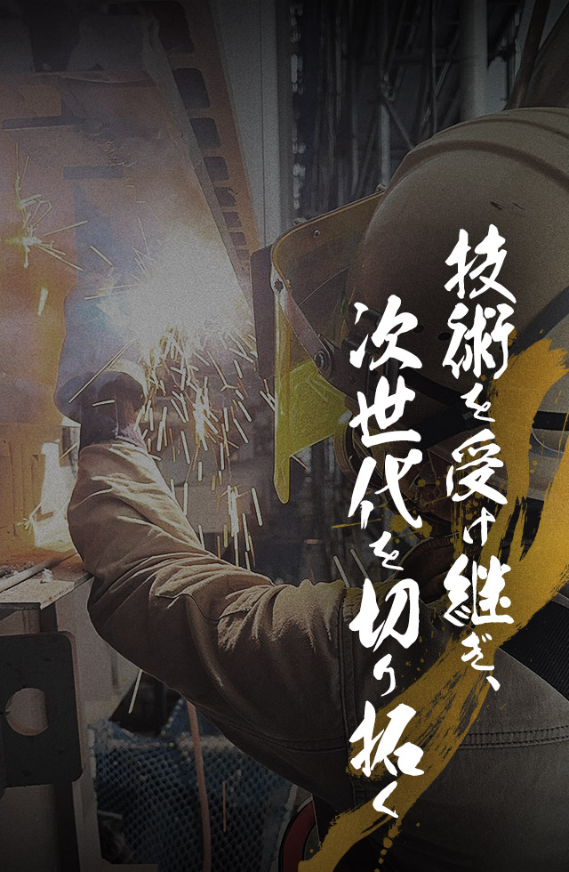 技術を受け継ぎ、次世代を切り拓く 伝統の技術に若き力を掛け合わせ、未来の建設を担います。