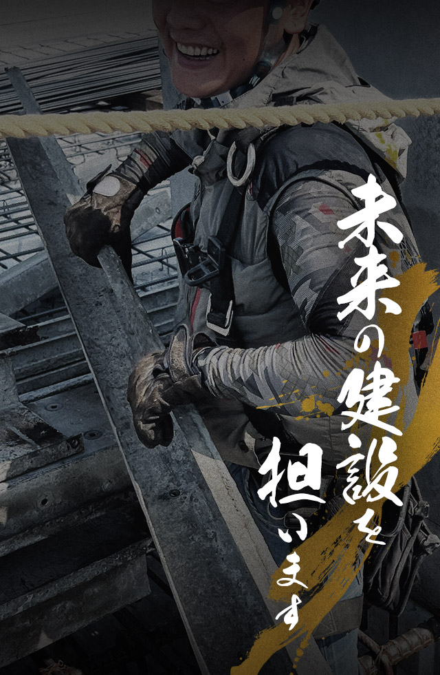 技術を受け継ぎ、次世代を切り拓く 伝統の技術に若き力を掛け合わせ、未来の建設を担います。